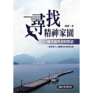 尋找精神家園： 一個書蠹與書的對話