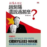 趙紫陽還說過什麼?：杜導正日記