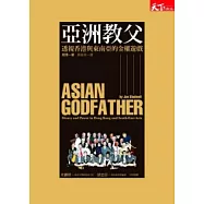 亞洲教父：透視香港與東南亞的金權遊戲
