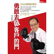 勇敢去敲客戶的門：100分業務的條件