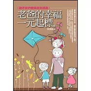 老爸的幸福一元起標：讓老爸的價值越來越高