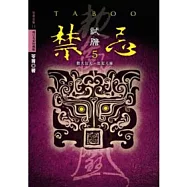 禁忌 5 試膽(特藏版)