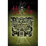 禁忌 1 敲門(特藏版)