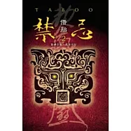 禁忌 2 借胎(特藏版)