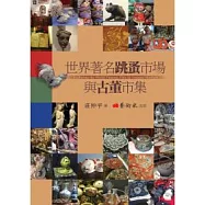 世界著名跳蚤市場與古董市集