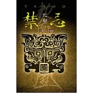 禁忌 4 化劫(特藏版)