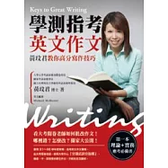 學測指考英文作文：黃玟君教你高分寫作技巧