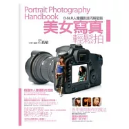 D-SLR人像攝影技巧解密版：美女寫真輕鬆拍