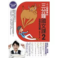 人人都要學的三分鐘國文課2：日常生活篇