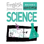 跨科學英文：我的自然課