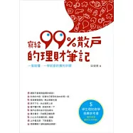 寫給99%散戶的理財筆記：一看就懂.一學就會的獲利步驟