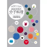 創新前衛的分子料理：20種容易理解的技法.40道顛覆味蕾的食譜