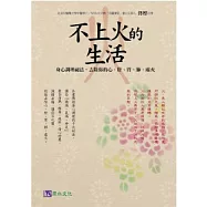 不上火的生活