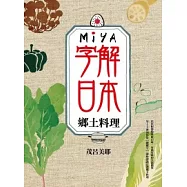 MIYA字解日本：鄉土料理
