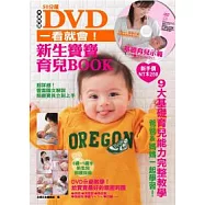 DVD一看就會!新生寶寶育兒BOOK