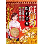 鄭雅勻陽宅造運旺旺旺(附光碟)
