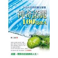 神奇諾麗100Q&A《來自大自然的養生智慧》