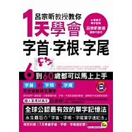 呂宗昕教授教你1天學會字首.字根.字尾(附1MP3)口袋書