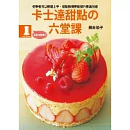 卡士達甜點的六堂課