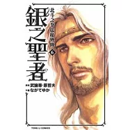 銀之聖者 ~ 北斗之拳托席外傳 6完