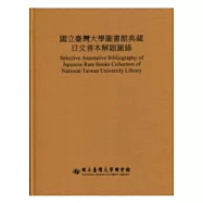 國立臺灣大學圖書館典藏日文善本解題圖錄