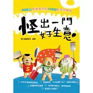 怪出一門好生意