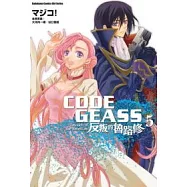 CODE GEASS反叛的魯路修 (5)