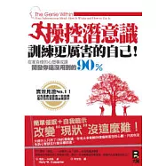 操控潛意識，訓練更厲害的自己!：在家自修的心想事成課，開發你還沒用到的90%