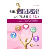 多用立體思考，人生可以很幸福!