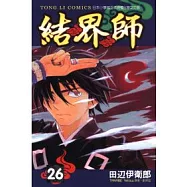 結界師26