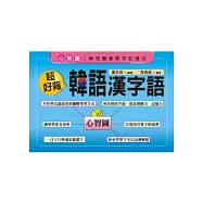 超好背韓語漢字語(書附MP3)