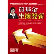 買基金坐擁雙薪