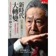 新時代.大轉變：SONY前董事長出井伸之的21世紀預言