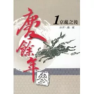 慶餘年 參部曲 1 京亂之後