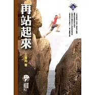 再站起來(隨書附贈CD)