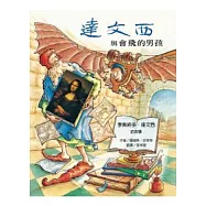 達文西與會飛的男孩：李奧納多.達文西的故事