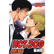 HOT DOG熱狗 33完
