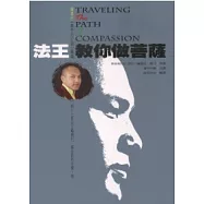 法王教你做菩薩：噶瑪巴佛子行37頌釋論