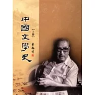 中國文學史 (上下不分售)