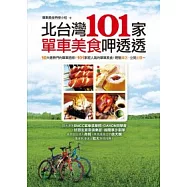 北台灣101家單車美食呷透透