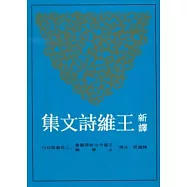 新譯王維詩文集(上)