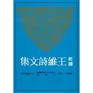 新譯王維詩文集(下)