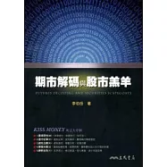 期市解碼與股市羔羊