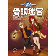 39條線索 1 骨頭迷宮