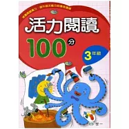 活力閱讀100分 三年級