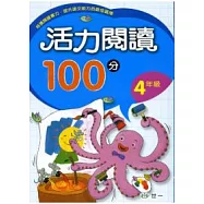 活力閱讀100分 四年級