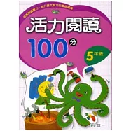活力閱讀100分 五年級