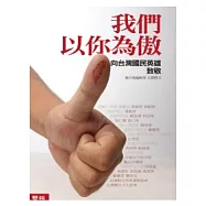 我們以你為傲：向台灣國民英雄致敬