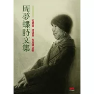 周夢蝶詩文集 卷一：孤獨國∕還魂草∕風耳樓逸稿