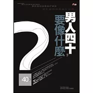 男人四十，要像什麼?